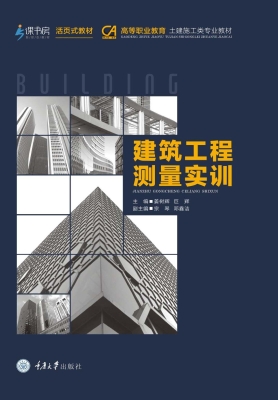 建筑工程测量实训