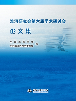 淮河研究会第六届学术