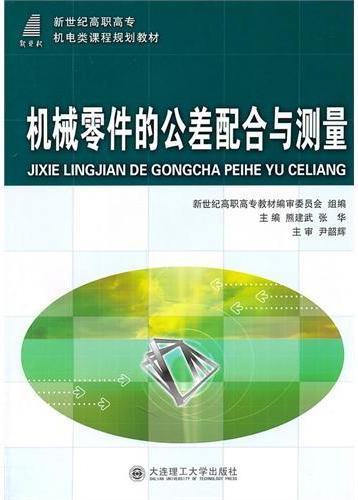 机械零件的公差配合与