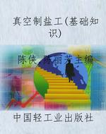 真空制盐工（基础知识）