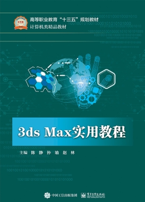 3ds Max实用教程