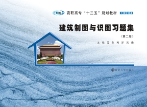建筑制图与识图习题集