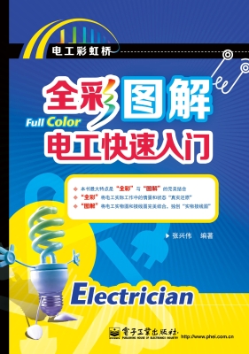 全彩图解电工快速入门