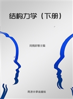 结构力学（下册）