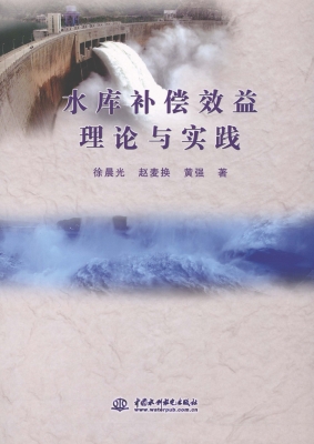 水库补偿效益理论与实