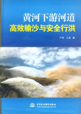 黄河下游河道高效输沙