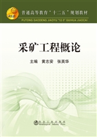 采矿工程概论