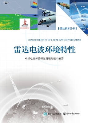 雷达电波环境特性