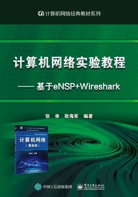计算机网络实验教程—