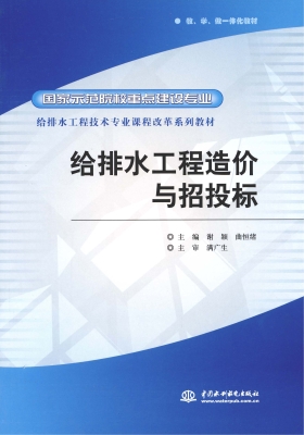 给排水工程造价与招投