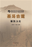 茶马古道餐饮文化