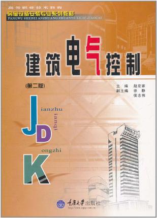 建筑电气控制(第二版)