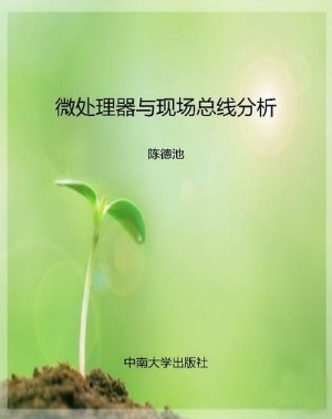 微处理器与现场总线分