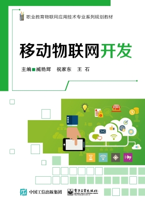 移动物联网开发