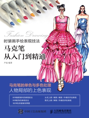 时装画手绘表现技法—
