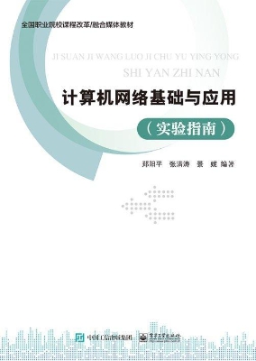计算机网络基础与应用