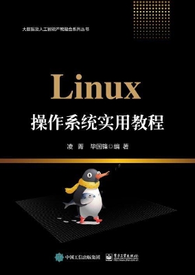 Linux操作系统实用教