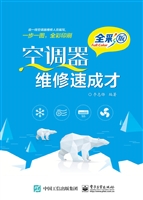 空调器维修速成才（全彩