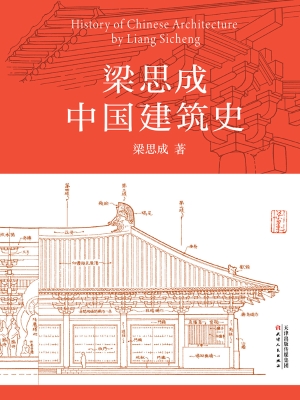 梁思成中国建筑史