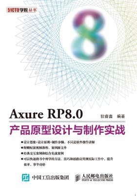 Axure RP8.0产品原型