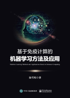 基于免疫计算的机器学