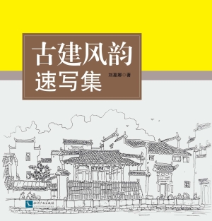 古建风韵——速写集