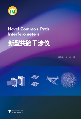 新型共路干涉仪