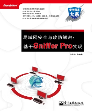 局域网安全与攻防解密