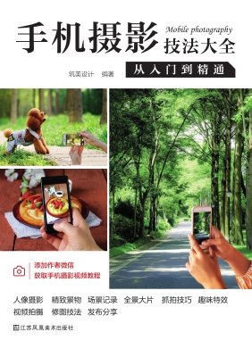 手机摄影技法大全：从入