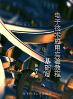 电子技术应用实验教程