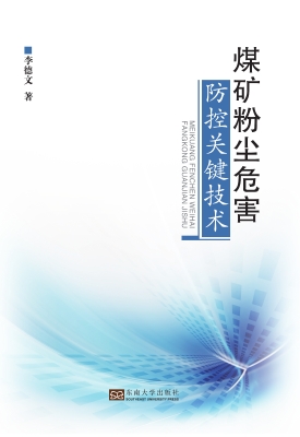 煤矿粉尘危害防控关键