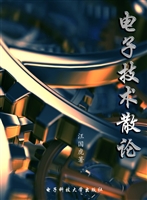 电子技术散论