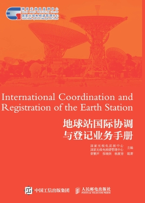 地球站国际协调与登记