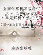 全国计算机等级考试丛