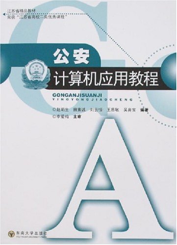 公安计算机应用教程