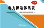 电力标准体系表