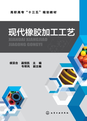 现代橡胶加工工艺