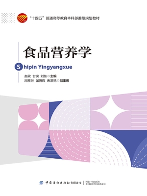 食品营养学