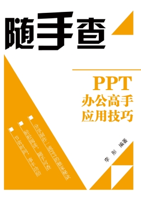 PPT办公高手应用技巧