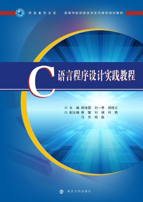 C语言程序设计实践教