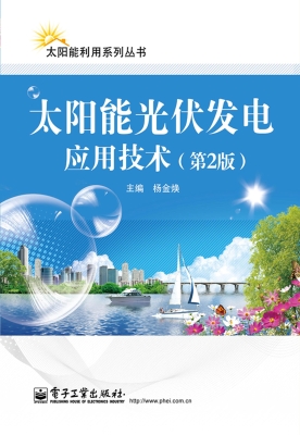 太阳能光伏发电应用技