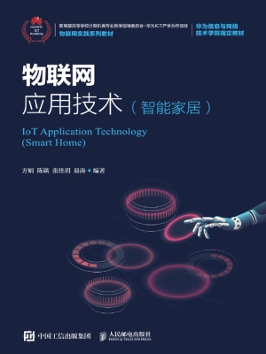 物联网应用技术（智能家