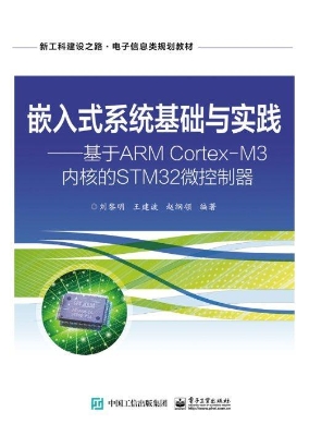 嵌入式系统基础与实践