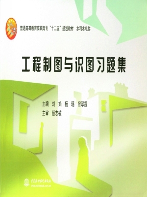 工程制图与识图习题集