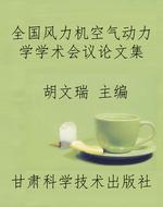 全国风力机空气动力学