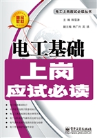 电工基础上岗应试必读