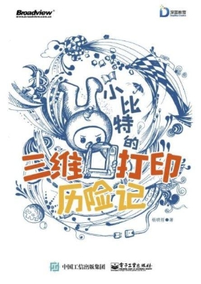 小比特的三维打印历险