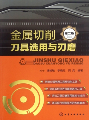 金属切削刀具选用与刃