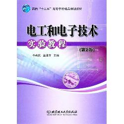 电工和电子技术实验教