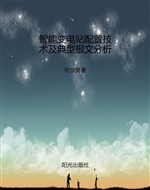 智能变电站配置技术及